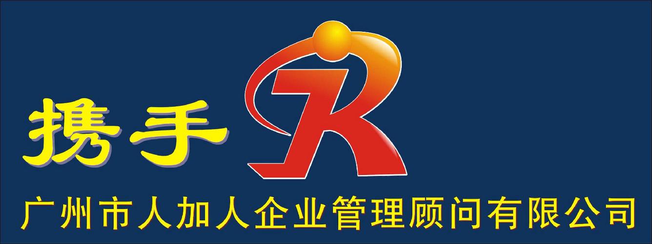 廣州市人加人企業管理顧問 賦能企業增長的全周期管理咨詢伙伴