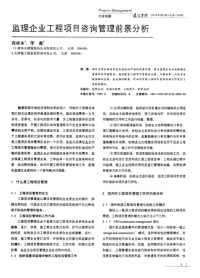 監(jiān)理企業(yè)工程項(xiàng)目咨詢管理前景分析